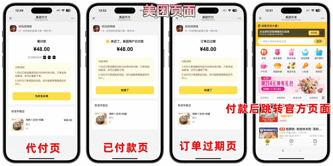 美团代付五合一代付系统支持外卖/京东/拼多多/携程/滴滴代付多模版,美团代付,代付五合一,代付系统,代付源码,商城系统,第1张 美团代付五合一代付系统支持外卖/京东/拼多多/携程/滴滴代付多模版,美团代付,代付五合一,代付系统,代付源码,商城系统,第1张